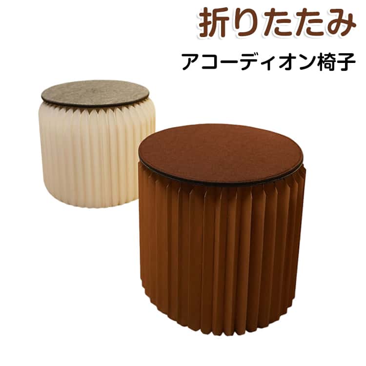 乐天商城 - アコーディオン椅子 ペーパーチェア 折りたたみ 紙スツール 椅子 ハニカム構造 クッション付 ペーパースツール 持ち運び 段ボール イス 折り畳み チェア 玄関 簡易椅子 クラフト紙 丸型 コンパクト 軽量 北欧 モダン おしゃれ 送料無料