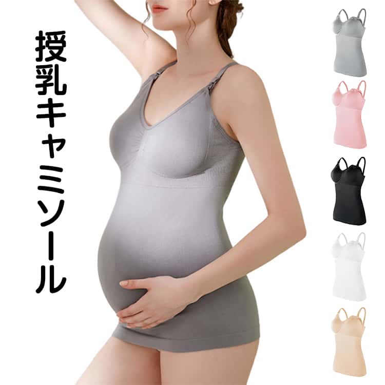 乐天商城 - 授乳 下着 肌着 大きいサイズ！カップ付き ブラキャミ マタニティ キャミソール ブラトップ 産後 授乳インナー 産前 インナー 着るだけひんやり授乳キャミソール 授乳ブラ 授乳キャミソール ストレッチ 妊婦 垂れない 響きにくい