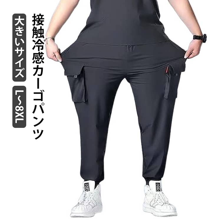 乐天商城 - 大きいサイズ 接触冷感 カーゴパンツ メンズ ロングパンツ 夏 ゆったり 薄手 ジョガーパンツ 作業着 ひんやり 涼しい 冷感パンツ スリム 美脚 多ポケット ウエストゴム カジュアルパンツ ワイドパンツ 無地 おしゃれ 大きいサイズ 送料無料 L～8XL