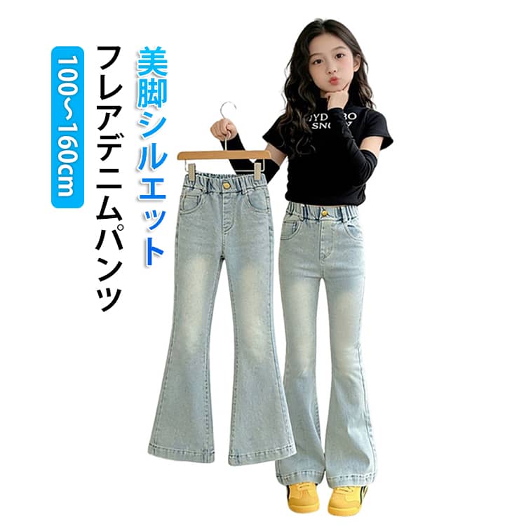 乐天商城 - 送料無料 子供 デニムパンツ キッズ ジーンズ フレアパンツ ジュニア 服 女の子 ジーパン ウエストゴム ロングパンツ 小学生 中学生 春服 秋服 韓国 ファッション ダンス 衣装 長ズボン 100 110 120 130 140 150 160cm 伸縮 ボトムス おしゃれ ブーツカット
