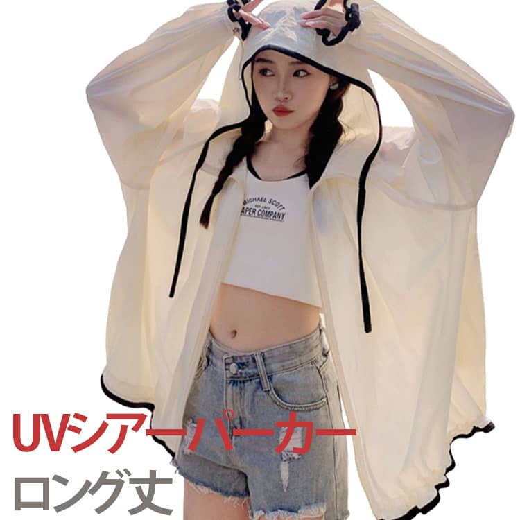 樂天商城 - UVパーカー レディース シアーブルゾン シアー素材 トップス UVカット パーカー UVパーカー uvパーカー 接触冷感 アウター 涼しい 軽い 薄手 フード付き 焼け止めパーカー ロングコート 紫外線対策 UVカットパーカー お尻が隠れる カジュアル 体型カバー 大きいサイズ