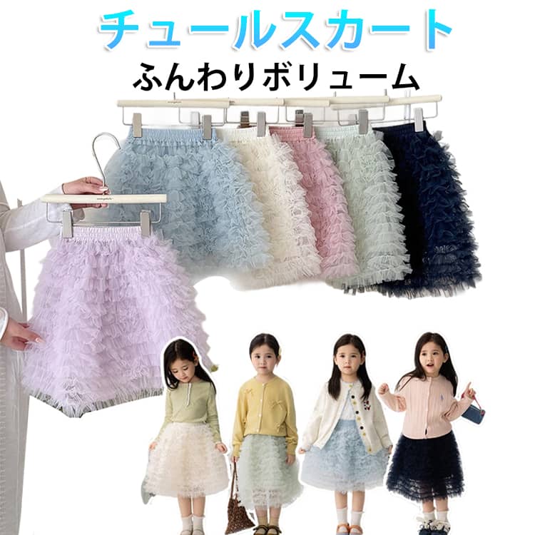 樂天商城 - 女の子 チュールスカート 春 子供服 ふんわり スカート ティアードスカート プリンセス風 無地 フレアスカート ウエストゴム 可愛い おしゃれ キッズ ボトムス 通園 通学 発表会 お出かけ 90 100 110 120 130 140 150 160cm ジュニア ボリューム