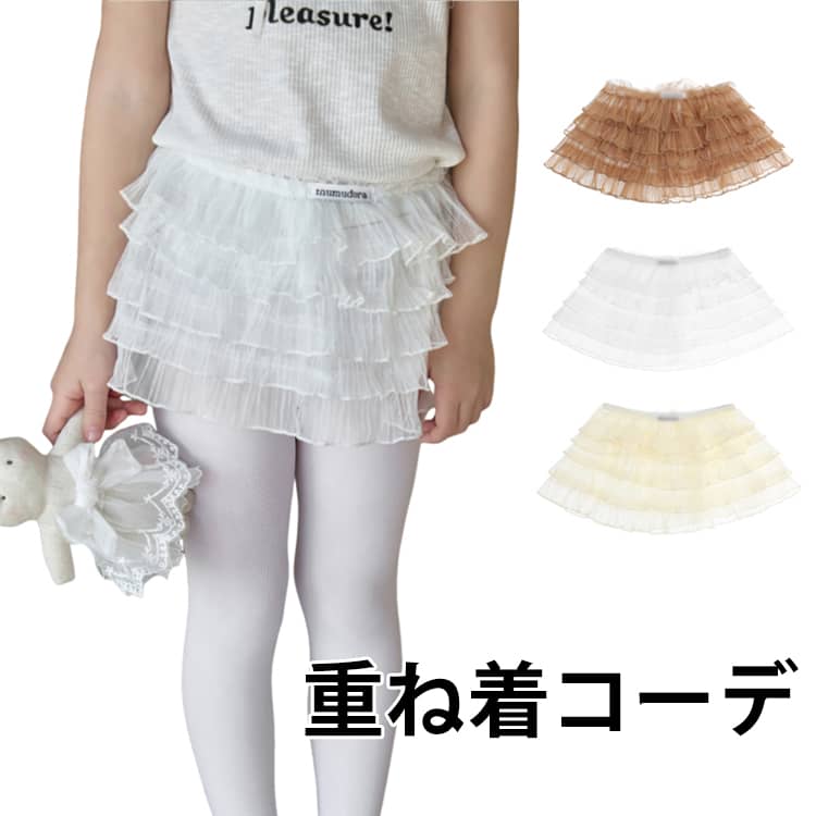 乐天商城 - ふわふわ 春コーデ フリル 付け裾 お洒落 女の子 チュールスカート スカート レース 重ね着 チュール キッズ ダンス ミニ丈 子供 無地 ベビー 韓国 子供服 女の子 発表会 バレエ パニエ チュチュ ボリューム ふんわり 春秋 重ね着 つけ裾