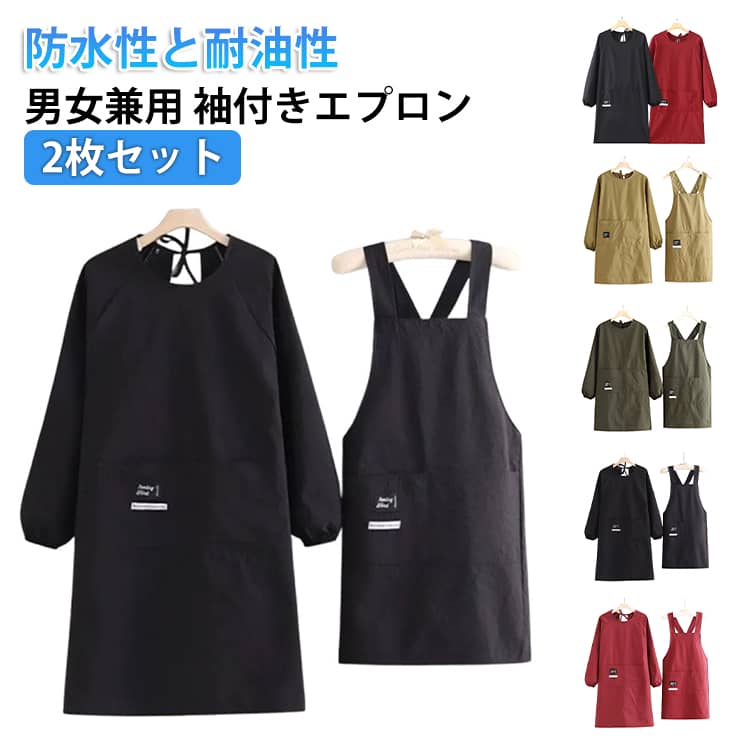 乐天商城 - 2枚セット 割烹着 エプロン 袖付きエプロン かっぽう着 レディース メンズ おしゃれ h型 レディース 大きい 無地 長袖 保育士 料理教室 キッチン 保育士 エプロン ポケット 防水 防油 ゆったり 大きめ シンプル ガーデニング 家事