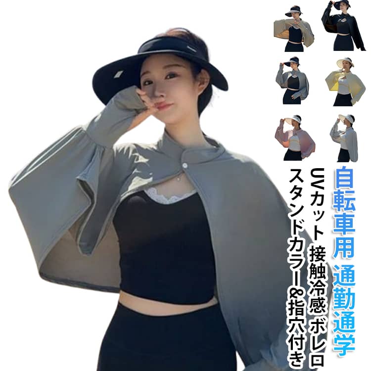 乐天商城 - UVカットパーカー レディース 紫外線対策 冷房対策 接触冷感 涼しい 通気性 ボレロ アームカバー ラッシュガード ショート丈 カーディガン UVケープ 立ち襟 首元ガード 指穴付き ループ付き 袖口 手の甲カバー ポンチョ マント 日焼け防止 ひんやり 自転車用 通勤通学