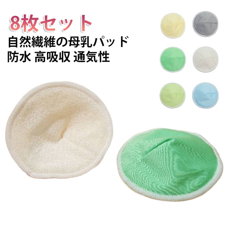 軽くて快適な着け心地お財布にも、お肌にも、環境にも優しい母乳パッド繰り返し使えるからコスパも最高！通気性も高く快適にお過ごしいただけます サイズ 4セット（8枚） サイズについての説明 直径：12cm（±0.3cm 素材 防水層・マイクロファイバー・竹繊維 色 イエロー グレー グリーン ライトブルー ベージュ グラスグリーン 備考 ●サイズ詳細等の測り方はスタッフ間で統一、徹底はしておりますが、実寸は商品によって若干の誤差(1cm～3cm )がある場合がございますので、予めご了承ください。 ●製造ロットにより、細部形状の違いや、同色でも色味に多少の誤差が生じます。 ●パッケージは改良のため予告なく仕様を変更する場合があります。 ▼商品の色は、撮影時の光や、お客様のモニターの色具合などにより、実際の商品と異なる場合がございます。あらかじめ、ご了承ください。 ▼生地の特性上、やや匂いが強く感じられるものもございます。数日のご使用や陰干しなどで気になる匂いはほとんど感じられなくなります。 ▼同じ商品でも生産時期により形やサイズ、カラーに多少の誤差が生じる場合もございます。 ▼他店舗でも在庫を共有して販売をしている為、受注後欠品となる場合もございます。予め、ご了承お願い申し上げます。 ▼出荷前に全て検品を行っておりますが、万が一商品に不具合があった場合は、お問い合わせフォームまたはメールよりご連絡頂けます様お願い申し上げます。速やかに対応致しますのでご安心ください。