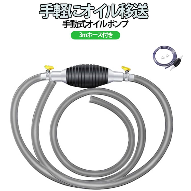 オイルポンプ 手動ポンプ オイル交換 自動車用 ガソリン抜き取りポンプ 3M 内径14mm 手動式 オイルチェンジャー 燃料ライン移送ホース ゴム球 手動加圧 簡易操作 水槽交換 メンテナンス 車 ミニバン オートバイ 農業機械トラクター モーターボート オイル移送