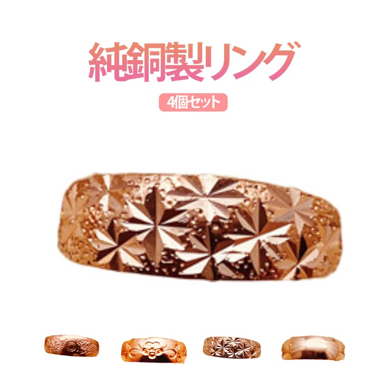4点セット 純銅 リング 指輪 紫銅 4種入 純銅 電磁波対策 銅線 ...(4.0)