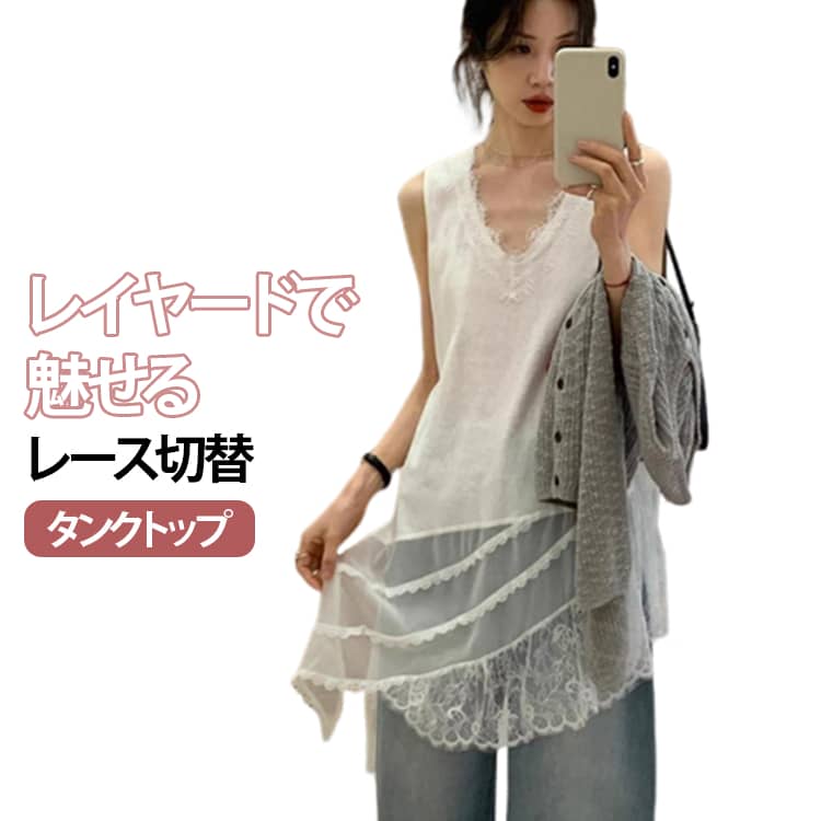 乐天商城 - レース 切替 タンクトップ レイヤード 重ね着 お尻が隠れる ロング丈 体型カバー トップス レディース インナー ノースリーブ 裾レース タンクトップ Vネック きれいめ 大きいサイズ 大人 可愛い 春 夏 白 黒 上品 かわいい レースタンクトップ