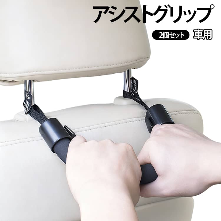 乐天商城 - 2個セット アシストグリップ 握りやすい 持ち手 カンタン取付 安全 安心 車 シートグリップ 手すり カーグリップ ソフト 車用品 汎用 フック付き 補助器具 負担軽減 後部座席 ヘッドレスト 足腰の弱い補助 乗車 降車 車椅子 車載 カー用品 カーアクセサリー 黒