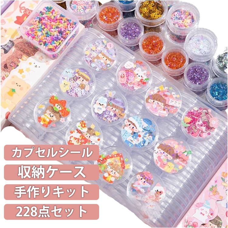 樂天商城 - 228点セット カプセルシール 手作りキット 収納ケース付き 簡単 初心者 トークンカプセル ホルダー カプセルシール 100個 作れる 3D立体ステッカー 子ども シール カプセル クリア プラスチック シール帳 知育 イベント ハンドメイド DIY プレゼント