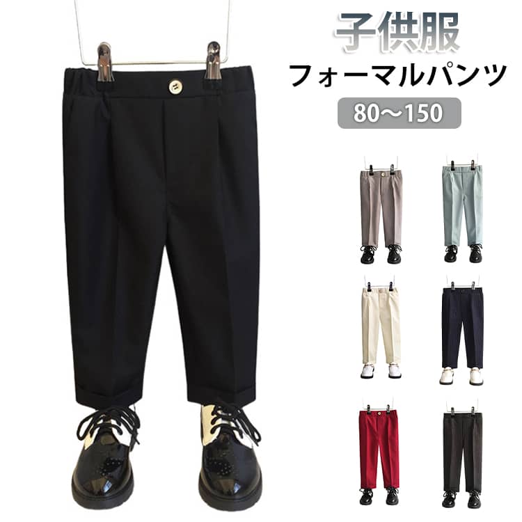 樂天商城 - スラックス 男の子 子供服 フォーマルパンツ スーツパンツ キッズ 長ズボン ロングパンツ スクール 制服 学生服 子供 ジュニア 七五三 小学生 低学年 高学年 入学式 卒業式 結婚式 無地 ブラック 80 90 100 110 120 130 140 150cm