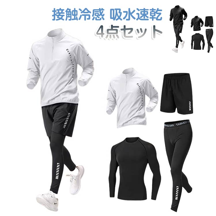 樂天商城 - 4点セット ジャージ 長袖 上下セット メンズ ジュニア トレーニングウェア 接触冷感 スポーツウェア 吸水速乾 ストレッチ 運動着 ランニングウェア ウォーキング コンプレッションウェア ジムウェア ゴルフウェア