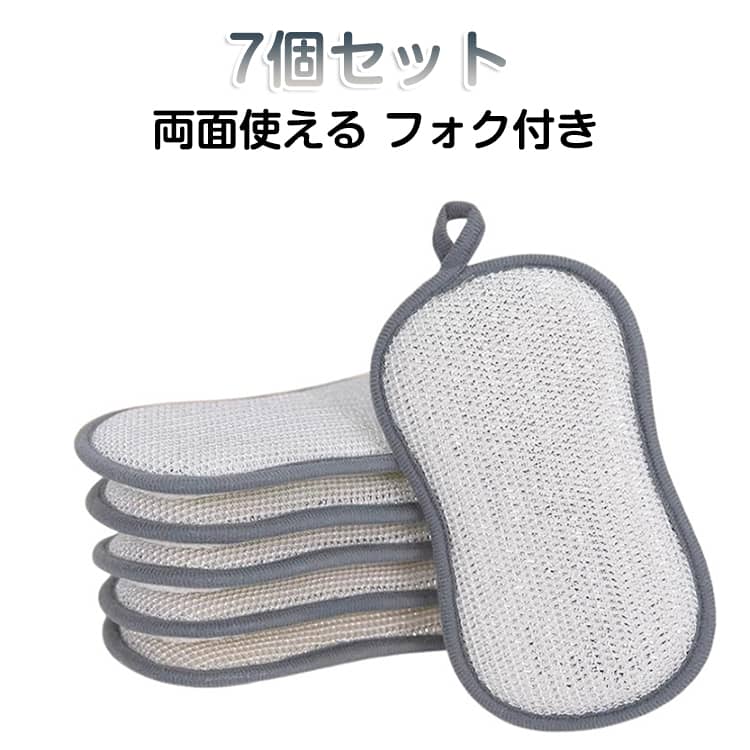【7個セット】【両面スクラブスポンジ】片面がマイクロファイバークロス、片面が編み物のスクラブ面になっています。マイクロファイバー面は食器洗いに最適で、スクラブ面は頑固な汚れや油、シミを落とすタワシのような役割を果たし、ノンスティック調理器具にも安全に使用できます。【頑固な汚れもスッキリ】適度な大きさで手になじむカーブデザインなので、手で持ちやすく電子レンジやお皿、鍋やフライパンの油汚れやカスをこすり落とすことができます。【フック付き】掛けて収納できるので、乾かしやすく衛生的です。【再利用可能&長持ち】 キッチンスポンジは緻密な縫い目、補強された縁が特徴で、何百回もの洗濯に耐えるつくりです。 サイズ 7個セット サイズについての説明 サイズ：写真通り※画像の商品は光の照射や角度により、実物と色味が異なる場合がございます。また表示のサイズ感と実物は若干異なる場合もございますので、予めご了承ください。※サイズ感につきましては体型により異なりますので、予めご了承ください。※サイズ詳細等の測り方はスタッフ間で統一、徹底はしておりますが、実寸は商品によって若干の誤差がある場合がございますので、予めご了承ください。 素材 ポリエステル 色 写真色 備考 ●サイズ詳細等の測り方はスタッフ間で統一、徹底はしておりますが、実寸は商品によって若干の誤差(1cm～3cm )がある場合がございますので、予めご了承ください。 ●製造ロットにより、細部形状の違いや、同色でも色味に多少の誤差が生じます。 ●パッケージは改良のため予告なく仕様を変更する場合があります。 ▼商品の色は、撮影時の光や、お客様のモニターの色具合などにより、実際の商品と異なる場合がございます。あらかじめ、ご了承ください。 ▼生地の特性上、やや匂いが強く感じられるものもございます。数日のご使用や陰干しなどで気になる匂いはほとんど感じられなくなります。 ▼同じ商品でも生産時期により形やサイズ、カラーに多少の誤差が生じる場合もございます。 ▼他店舗でも在庫を共有して販売をしている為、受注後欠品となる場合もございます。予め、ご了承お願い申し上げます。 ▼出荷前に全て検品を行っておりますが、万が一商品に不具合があった場合は、お問い合わせフォームまたはメールよりご連絡頂けます様お願い申し上げます。速やかに対応致しますのでご安心ください。