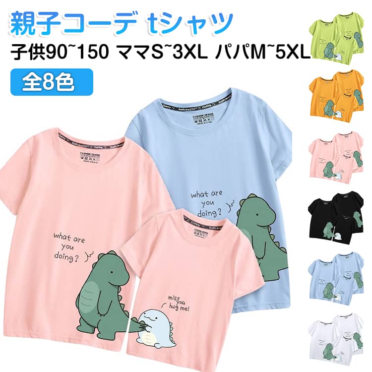 乐天商城 - 親子コーデ tシャツ 親子お揃い ペアルック ペアTシャツ 親子 子供服 男の子 女の子 ベビー パパ ママ 赤ちゃん 家族 お揃い お揃い ペア カップルt 半袖 恐竜 かわいい tシャツ 半袖tシャツ かわいい 家族 トップス 記念日