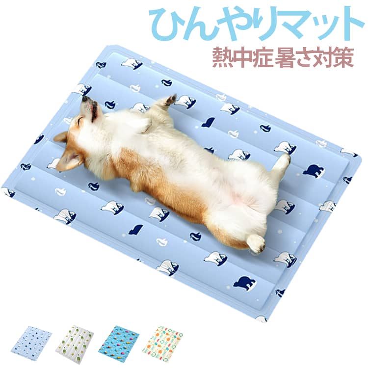 ひんやりするが冷たすぎず、引っかきや摩耗に強く、お手入れ簡単。ホルムアルデヒド不使用、防水・防湿、冷蔵不要で柔らかく快適。PVC防水コーティング生地で、防水・防汚、サッと拭くだけで清潔。ソフトクールジェル使用で、冷たすぎずひんやり、素早く冷却します。 サイズ 四角40×50cm 四角45×60cm 四角55×70cm 四角65×90cm 四角75×110cm 円形直径30cm 円形直径50cm 円形直径70cm サイズについての説明 サイズ：四角40×50cm 四角45×60cm 四角55×70cm 四角65×90cm 四角75×110cm 円形直径30cm 円形直径50cm 円形直径70cm※サイズ計測には誤差が生じます。 素材 PVC 色 ライトブルー ホワイト ブルー イエロー 備考 ●サイズ詳細等の測り方はスタッフ間で統一、徹底はしておりますが、実寸は商品によって若干の誤差(1cm～3cm )がある場合がございますので、予めご了承ください。 ●製造ロットにより、細部形状の違いや、同色でも色味に多少の誤差が生じます。 ●パッケージは改良のため予告なく仕様を変更する場合があります。 ▼商品の色は、撮影時の光や、お客様のモニターの色具合などにより、実際の商品と異なる場合がございます。あらかじめ、ご了承ください。 ▼生地の特性上、やや匂いが強く感じられるものもございます。数日のご使用や陰干しなどで気になる匂いはほとんど感じられなくなります。 ▼同じ商品でも生産時期により形やサイズ、カラーに多少の誤差が生じる場合もございます。 ▼他店舗でも在庫を共有して販売をしている為、受注後欠品となる場合もございます。予め、ご了承お願い申し上げます。 ▼出荷前に全て検品を行っておりますが、万が一商品に不具合があった場合は、お問い合わせフォームまたはメールよりご連絡頂けます様お願い申し上げます。速やかに対応致しますのでご安心ください。