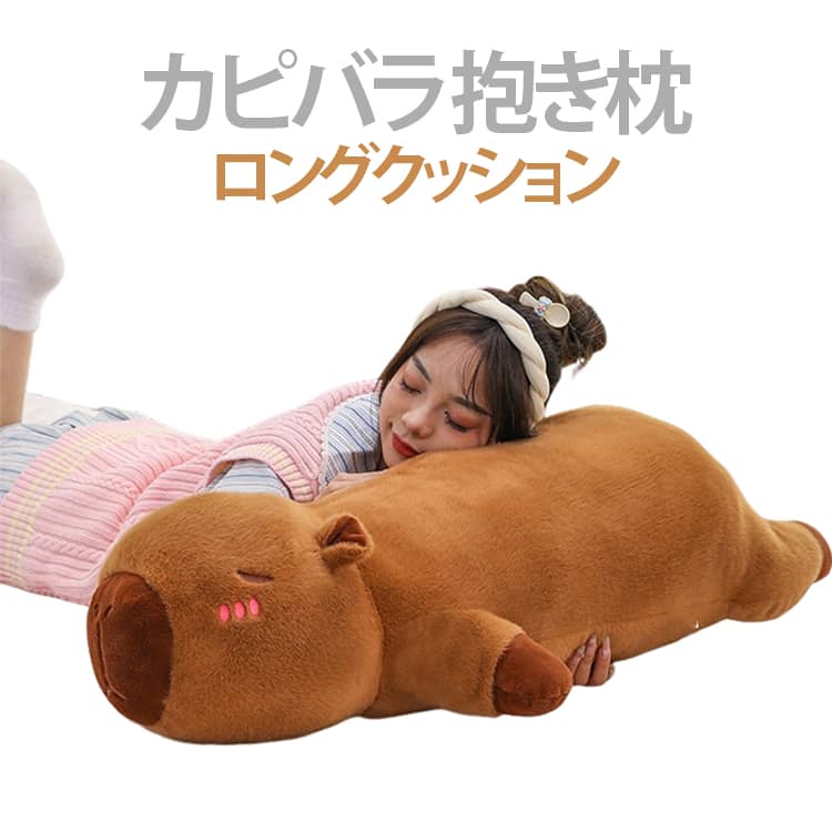 乐天商城 - カピバラ 抱き枕 ぬいぐるみ 睡眠枕 癒される抱き枕 ロング 動物 ロングクッション ふわふわ 愛らしい 誕生日 プレゼント 贈り物卒業祝い キャラクター インテリア 男女兼用 キッズ 赤ちゃん 子供用 腰枕 円柱 面白い 可愛い かわいい おすすめ