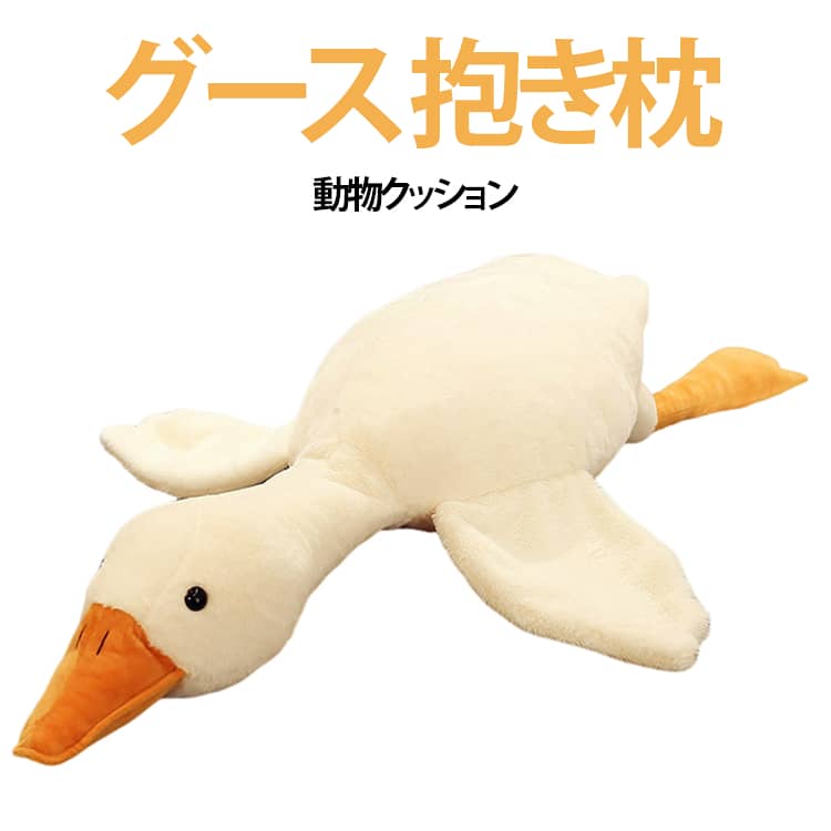 樂天商城 - グース 抱き枕 動物 ガチョウ ぬいぐるみ 大型 抱き枕 うたた寝 動物クッション 動物 アニマル お昼寝枕 かわいい インテリア 子供 おもちゃ おもしろ クッション 添い寝枕 抱きまくら 癒しグッズ グース 大きい プレゼント ギフト