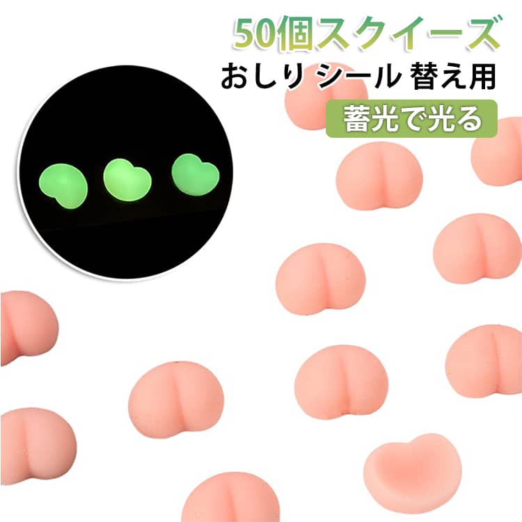 樂天商城 - 【蓄光で光る】 50個 スクイーズ おしり シール 替え用 ぷにぷに 3D 立体 光る セット もちもち デコ DIY 自作 シール パーツ 蓄光 ノーマル ミックス スマホケース シール帳 かわいい 癒やし 女の子 誕生日 プレゼント
