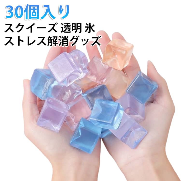 乐天商城 - 30個入り スクイーズ 氷 透明 アイス ゼリー TPR 6色ランダム発送 スクイーズ おもちゃ 握る玩具 ストレス解消 玩具 小学生 夏祭り 景品 かわいい おもしろ 握る 触感 可愛い 減圧 面白い シールに貼る もちもち ぷにぷに 可愛い プレゼント