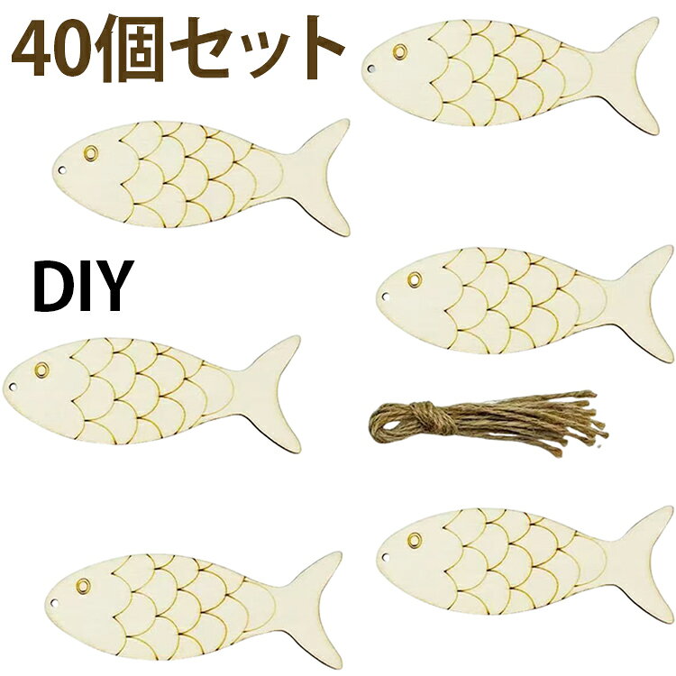 【40個セット】 魚 子供の日 木製 キッズ 幼児 魚モチーフ パーツ 切り抜き ウッド...