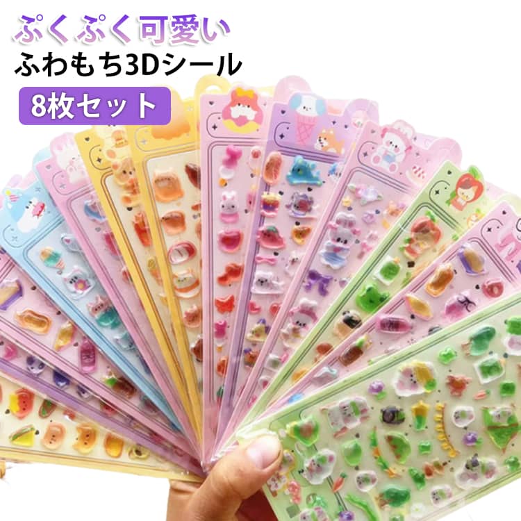 乐天商城 - ぷくぷくシール 中身ありシール 3D立体シール 8枚セット 立体シール ステッカー かわいい 可愛い 動物 ふわふわ もちもち 玩具 おもちゃ 3Dシール ぷっくり シール ストレス解消 グッズ もっちりスクイーズ