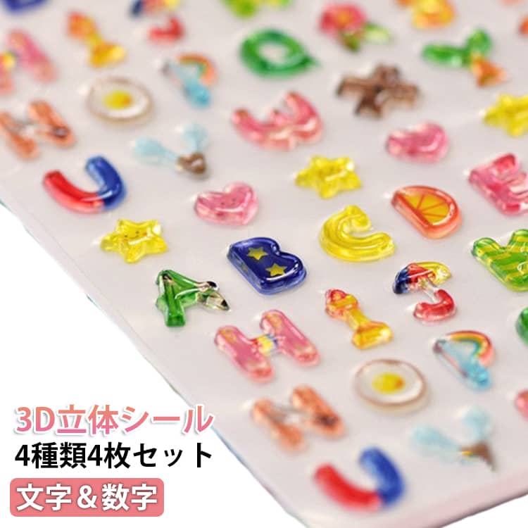 樂天商城 - 3D立体シール ぷくぷく 文字 アルファベット 数字 4枚セット おはじきシール ぷっくり つやつや 3Dシール 立体シール シール ご褒美シール かわいい 泡ステッカー 日記シール 子供の日 誕生日 プレゼント ギフト 送料無料 アルファベット26文字
