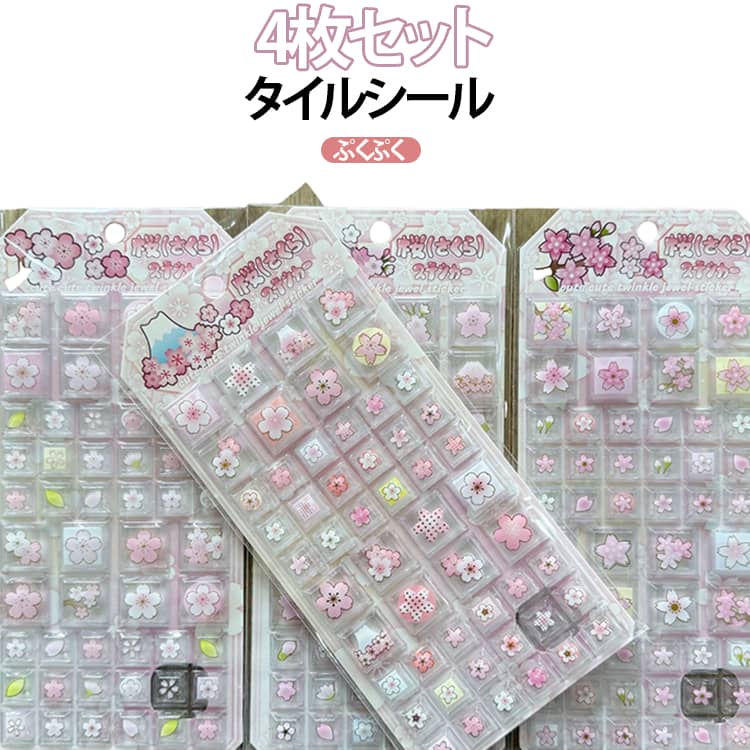乐天商城 - 4枚セット ぷくぷくシール 桜 タイルシール 新品 立体シール さくら 3dシール ぷっくりシール ご褒美シール 大量 かわいい シール交換 シール ステッカー 平成 レトロブーム デコレーションシール 装飾用 DIY用 手帳 デコシール ごほうびシール 送料無料