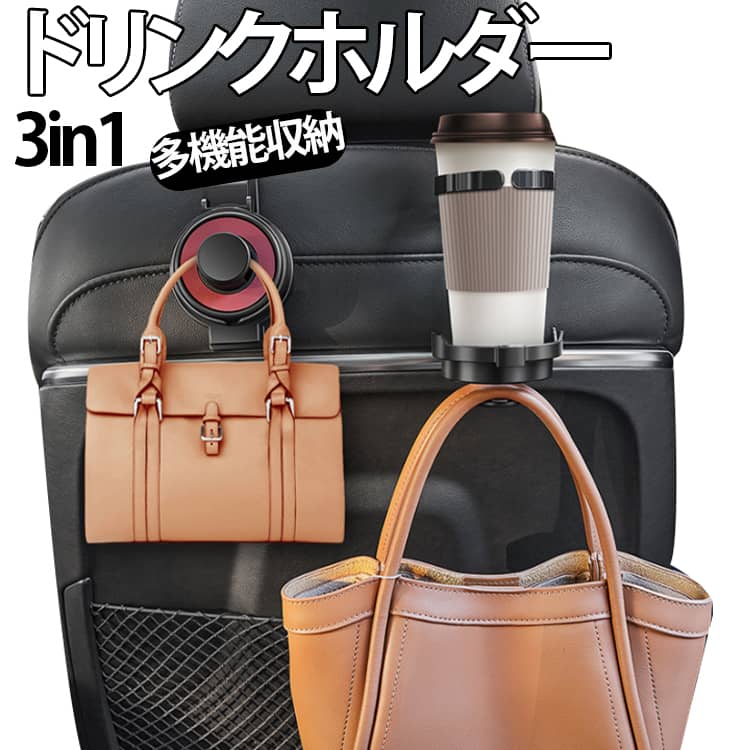 乐天商城 - ドリンクホルダー 3in1収納 車内空間を実現 車 後部座席 ドリンクホルダー 車 3way 軽自動車 カップホルダー 3in1 車用品 ドリンク カップ 収納 黒 スマホスタンド ペットボトル 増設 水筒 飲物 バッグ ホルダー 多機能ドリンクホルダー