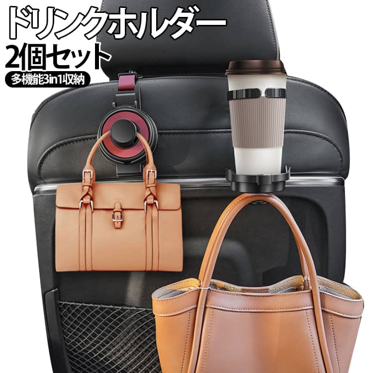 樂天商城 - 2個セット！ドリンクホルダー 3in1収納 車内空間を実現 車 後部座席 車 3way 軽自動車 カップホルダー 3in1 車用品 ドリンク カップ 収納 黒 スマホスタンド ペットボトル 増設 水筒 飲物 バッグ 掛け ホルダー 多機能ドリンクホルダー