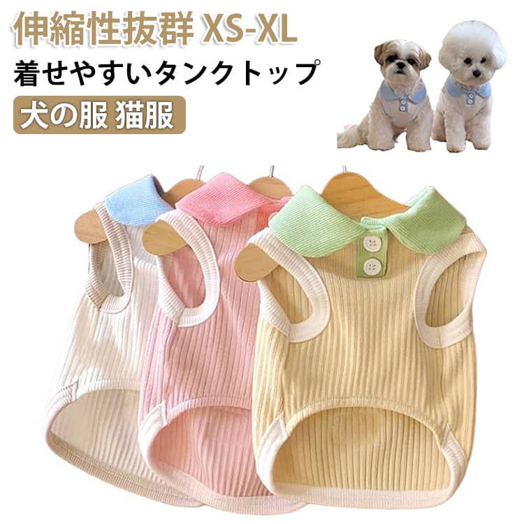 乐天商城 - 犬服 春 夏 ドッグウェア タンクトップ 可愛い 男の子 女の子 カワイイ ペアルック トイプードル チワワ おしゃれ 着せやすい tシャツ おもしろ かわいい 猫服 大人気 インスタ映え 袖なし お散歩 お出かけウェア チワワ 小型犬 暑さ対策 伸縮性抜群