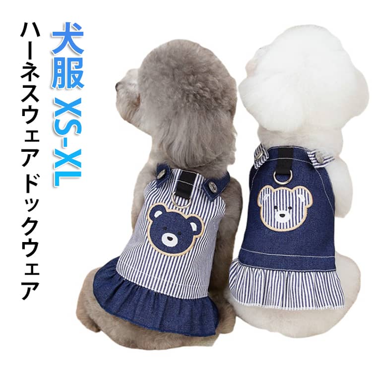 乐天商城 - 犬 夏服 ペット服 ボーダー ドックウェア ワンピース タンクトップ ハーネスウェア 可愛い オシャレ 熊柄 猫服 小型犬 ペアルック おそろい 男の子 女の子 着せやすい tシャツ 袖なし お散歩 お出かけウェア インスタ映え 春夏服用