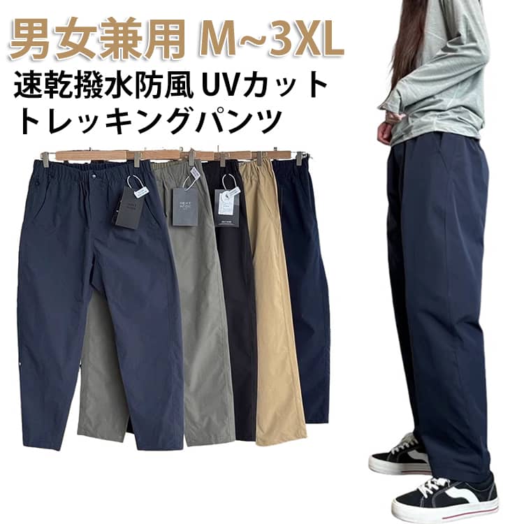 乐天商城 - トレッキングパンツ レディース 登山パンツ メンズ 撥水加工 ロングパンツ 無地 ゆったり アウトドアウェア 登山 お釣り トレッキング ウェア クライミング 軽量 速乾 撥水 防風 防水 UVカット ストレッチ 通気 テーパード