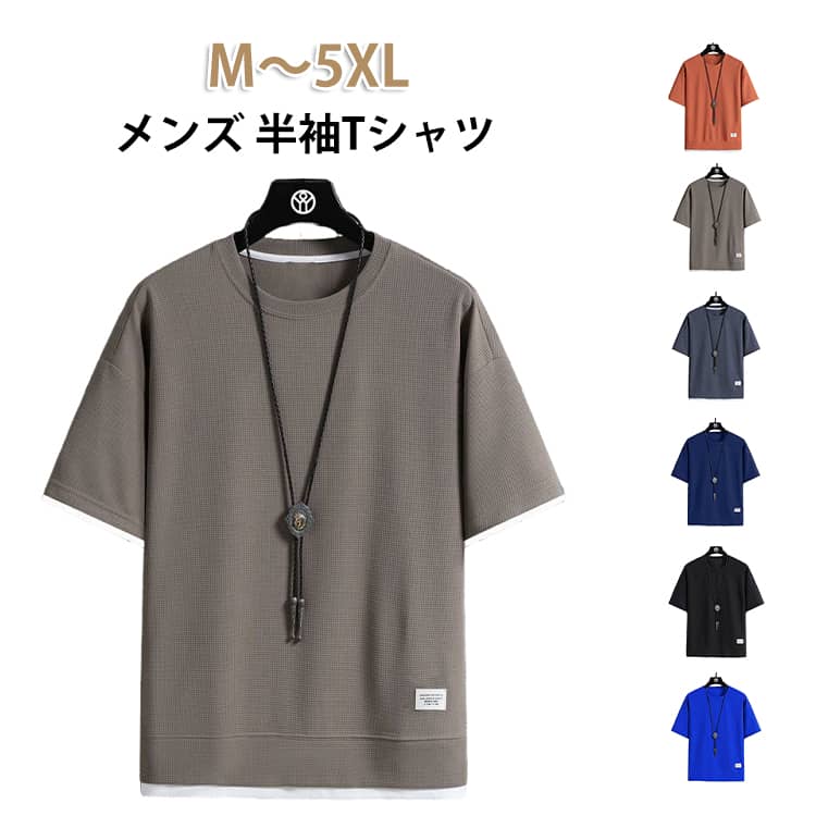 乐天商城 - Tシャツ メンズ ワッフル 半袖Tシャツ カジュアルTシャツ 無地 ワッフル生地 通気性 お洒落 夏服 レディース トップス ワッフルTシャツ 重ね着風 ティーシャツ 半袖 tシャツ カットソー 20代 30代 40代 50代 60代 メンズファッション 夏 父の日 送料無料