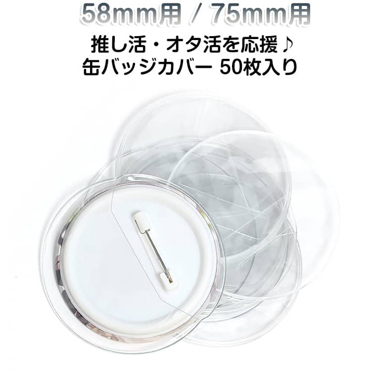 乐天商城 - 缶バッジカバー 50枚入り 58mm用 / 75mm用 保護カバー クリア 高い透明性 丸型 クリア 保存 汚れ防止 缶バッジホルダー 缶バッチ 痛バ 痛バッグ 推し活 デコレーション 推し活手作り 推しキャラ グッズ 缶バッジケース