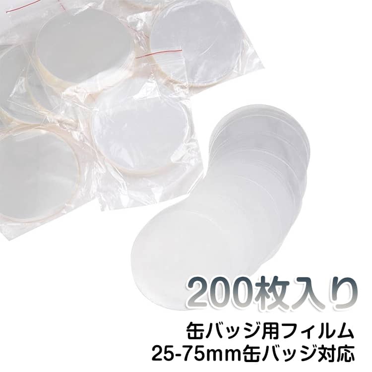 樂天商城 - 200枚入り 缶バッジ フィルム 缶バッジ用フィルム 75mm 58mm 65mm 44mm 32mm 缶バッチ 缶バッチ用フィルム 缶バッヂ 材料 素材 パーツ マシン用 マシーン用 部品 単品 保護フィルム 透明フィルム キャラクター 手作り オリジナル 缶バッジパーツ 保護 シート