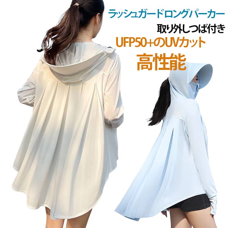 乐天商城 - ラッシュガード レディース ロングパーカー UPF50+ つば付き 取り外し サンバイザー ヨガ ゴルフ マスク アームカバー フリル UVパーカー 日焼け防止 接触冷感 速乾 通気性 指穴 ロング 長袖 UVカットパーカー 体型カバー 水着 フード ストレッチ生地