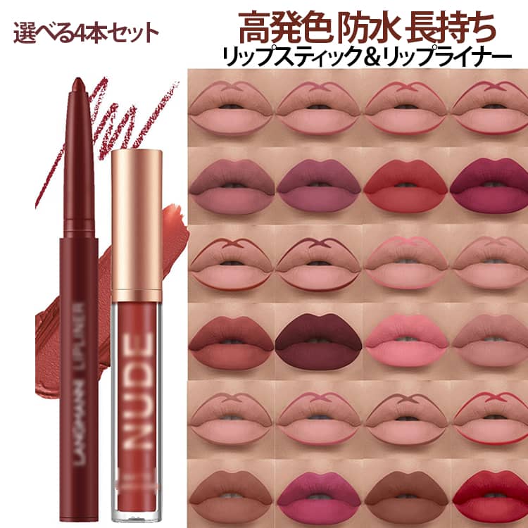 乐天商城 - 4本セット リップスティック リップライナー セット 12color 口紅 落ちにくい リップライナー LIP TINT リップティント コスメ 落ちない 長持ち 高発色 高密着 リップペンシル 落ちにくいリップティント プチプラ メイクアップ