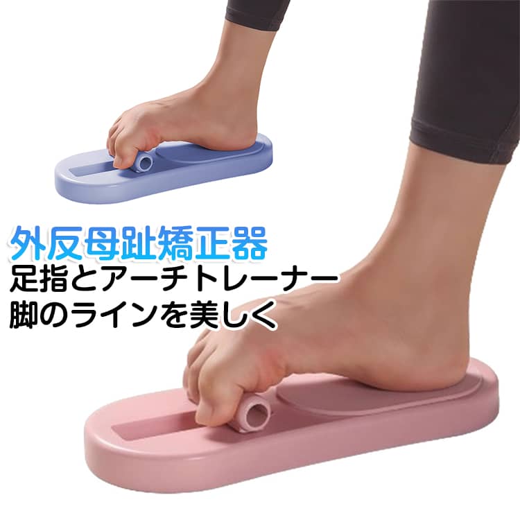 樂天商城 - つま先アーチトレーナー 外反母趾矯正 足 裏 アーチ トレーニング 補助 足指 つま先 美姿勢 姿勢矯正 体幹 足裏バランス グッズ 偏平足 扁平足 サポーター 足裏 アーチ 土踏まず 筋肉トレ 運動 ダイエット 足裏エクササイズ リラックス 自宅トレーニング 美脚