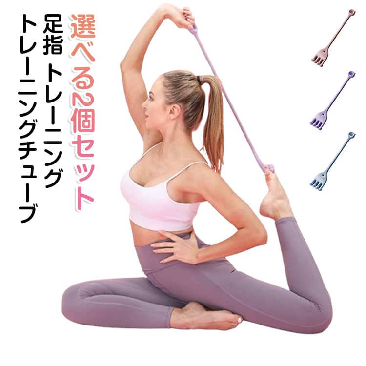 乐天商城 - 選べる2個セット 足裏トレーニング トレーニングチューブ 足指 トレーニング 足裏のストレッチ 足指 トレーニング 足指 広げる 足 指 セパレーター 筋トレ ストレッチバンド 偏平足 足裏アーチ 筋トレ ストレッチバンド ストレッチバンド エクササイズ