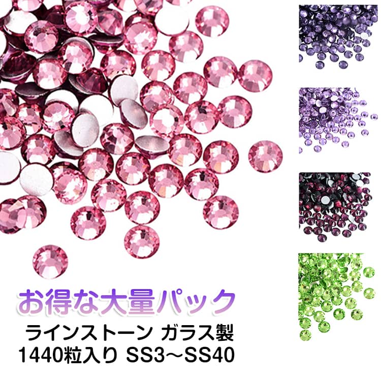 乐天商城 - 1440粒入り ラインストーン ガラス製 【お得な大量パック】 ss3~.ss40 大容量 オーロラクリスタル ガラスラインストーン ネイル デコ レジン ストーン パーツ ガラス ネイルパーツ セルフネイル ジェルネイル 衣装製作