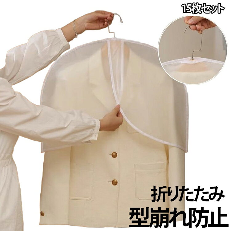 【15枚セット】上からすっぽりかぶせるだけ!シーズン終わりの洋服やお出かけ用のおしゃれ着などの大切な洋服はカバーをかけて大切に保管しましょう。保管した衣類一目で確認でき、簡単に見つけることができます。ハンガー穴が小さくて、悩みだった埃がハンガー上部から入りにくい♪上部のハンガーフックを通す穴はホコリが入りにくいように小さくなって、いつもの悩みを解消♪防水性と通気性の優れたPEVAで作られているため大切な洋服などをホコリ、カビ、虫、汚れや湿気からしっかり守って綺麗に収納出来ます。家族のワードローブで、出勤時や旅行、出張、引っ越し時の大切な服や普段着の収納に適しています。 サイズ 15枚セット サイズについての説明 サイズ：45×60cm※画像の商品は光の照射や角度により、実物と色味が異なる場合がございます。また表示のサイズ感と実物は若干異なる場合もございますので、予めご了承ください。※サイズ感につきましては体型により異なりますので、予めご了承ください。※サイズ詳細等の測り方はスタッフ間で統一、徹底はしておりますが、実寸は商品によって若干の誤差がある場合がございますので、予めご了承ください。※通常のサイズ基準ではなく、身長と体重を参考にお選びください。 素材 PEVA 色 半透明 備考 ●サイズ詳細等の測り方はスタッフ間で統一、徹底はしておりますが、実寸は商品によって若干の誤差(1cm～3cm )がある場合がございますので、予めご了承ください。 ●製造ロットにより、細部形状の違いや、同色でも色味に多少の誤差が生じます。 ●パッケージは改良のため予告なく仕様を変更する場合があります。 ▼商品の色は、撮影時の光や、お客様のモニターの色具合などにより、実際の商品と異なる場合がございます。あらかじめ、ご了承ください。 ▼生地の特性上、やや匂いが強く感じられるものもございます。数日のご使用や陰干しなどで気になる匂いはほとんど感じられなくなります。 ▼同じ商品でも生産時期により形やサイズ、カラーに多少の誤差が生じる場合もございます。 ▼他店舗でも在庫を共有して販売をしている為、受注後欠品となる場合もございます。予め、ご了承お願い申し上げます。 ▼出荷前に全て検品を行っておりますが、万が一商品に不具合があった場合は、お問い合わせフォームまたはメールよりご連絡頂けます様お願い申し上げます。速やかに対応致しますのでご安心ください。