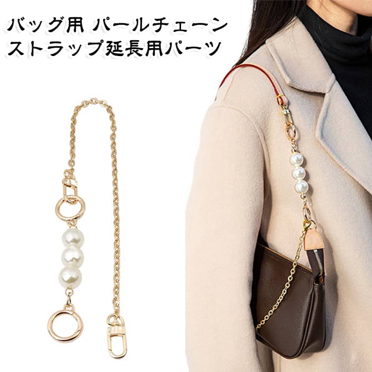 ショルダーバッグの長さを簡単に調整できる、上品なパールデザインの延長ストラップ。お手持ちのバッグストラップに取り付けるだけで、長さ調整とアクセントを同時に叶えます。存在感のあるパールがコーディネートに華やかさをプラス♪シンプルなバッグもワンランク上の印象に♪カラビナ仕様で取り付けも簡単♪バッグのカスタマイズやアクセサリーとしてもおすすめです。 サイズ 60cm 80cm 100cm 110cm 120cm 130cm サイズについての説明 サイズ：60cm 80cm 100cm 110cm 120cm 130cm。※実寸はメジャー採寸の為、若干の誤差が生じる場合があります。 素材 金属 色 ゴールド シルバー 備考 ●サイズ詳細等の測り方はスタッフ間で統一、徹底はしておりますが、実寸は商品によって若干の誤差(1cm～3cm )がある場合がございますので、予めご了承ください。 ●製造ロットにより、細部形状の違いや、同色でも色味に多少の誤差が生じます。 ●パッケージは改良のため予告なく仕様を変更する場合があります。 ▼商品の色は、撮影時の光や、お客様のモニターの色具合などにより、実際の商品と異なる場合がございます。あらかじめ、ご了承ください。 ▼生地の特性上、やや匂いが強く感じられるものもございます。数日のご使用や陰干しなどで気になる匂いはほとんど感じられなくなります。 ▼同じ商品でも生産時期により形やサイズ、カラーに多少の誤差が生じる場合もございます。 ▼他店舗でも在庫を共有して販売をしている為、受注後欠品となる場合もございます。予め、ご了承お願い申し上げます。 ▼出荷前に全て検品を行っておりますが、万が一商品に不具合があった場合は、お問い合わせフォームまたはメールよりご連絡頂けます様お願い申し上げます。速やかに対応致しますのでご安心ください。