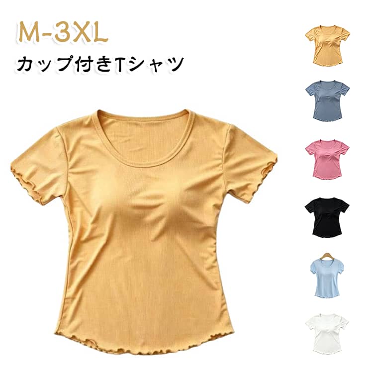カップ付きなのでそのままさらっと着れるカットソーです。ラウンドネックデザインのレディース用トップスです♪ふっくら柔らかく、しっかりとしたカップ入りで美胸をキープします。そのまま1枚ではもちろん、レイヤードコーデの見せインナーとしてもオススメ。窮屈感なくストレスフリーな着心地も嬉しいポイントです。リラックスタイムにも、ヨガ、ダンスにも使えるアイテムです。 サイズ M L XL 2XL 3XL サイズについての説明 サイズ：M バスト86-91cm、お勧め体重45-52.5kg/ L バスト91-96cm、お勧め体重52.5-60kg/ XL バスト96-101cm、お勧め体重60-67.5kg/ 2XL バスト101-107cm、お勧め体重67.5-75kg/ 3XL バスト107-113cm、お勧め体重75-80kg/※サイズ表の実寸法は商品によって1-3cm程度の誤差がある場合がございます。 素材 ポリエステル 色 ホワイト グレー ブラック ピンク イエロー ブルー 備考 ●サイズ詳細等の測り方はスタッフ間で統一、徹底はしておりますが、実寸は商品によって若干の誤差(1cm〜3cm )がある場合がございますので、予めご了承ください。 ●商品の色は、撮影時の光や、お客様のモニターの色具合などにより、実際の商品と異なる場合がございます。あらかじめ、ご了承ください。 ●製品によっては、生地の特性上、洗濯時に縮む場合がございますので洗濯時はご注意下さいませ。 ▼色味の強い製品によっては他の衣類などに色移りする場合もございますので、速やかに（脱水、乾燥等）するようにお願いいたします。 ▼生地によっては摩擦や汗、雨などで濡れた時は、他の製品に移染する恐れがございますので、着用の際はご注意下さい。 ▼生地の特性上、やや匂いが強く感じられるものもございます。数日のご使用や陰干しなどで気になる匂いはほとんど感じられなくなります。
