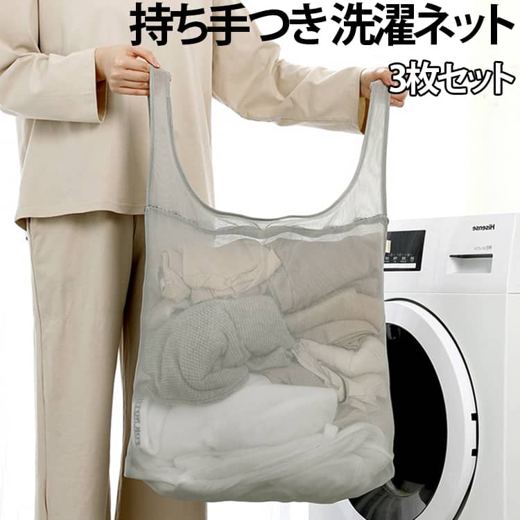 3枚セット 持ち手つき 洗濯ネット レジ袋 タオルバー フック 洗濯機 洗濯カゴ ランドリーバッグ 持ち運び 時短グッズ 仕分け お出かけ トラベルポーチ 旅行 子供 着替え エコバッグ 一人暮らし