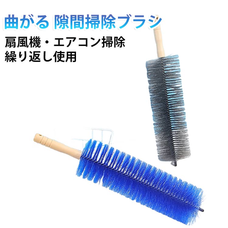多用途に対応するクリーニングブラシです。特殊繊維の静電効果でホコリ・花粉・ハウスダストを99.9%キャッチ。掃除時に粉塵が舞い散らず、エアコンクリーニング時の細かい汚れもしっかり捕集します。使用後は流水で洗い流すだけで付着したホコリが綺麗に落ち、吸着力が元通りに。自由に曲げられる薄型ヘッドがエアコン送風口・扇風機グリル・車内の細い隙間など、手の届きにくい場所にもしっかりアプローチ。 サイズ 長さ43cm サイズについての説明 サイズ：長さ43cm ※実寸はメジャー採寸の為、若干の誤差が生じる場合があります。 素材 プラスチック 色 ブルー（2本セット） グレー（2本セット） ブルー+グレー 備考 ●サイズ詳細等の測り方はスタッフ間で統一、徹底はしておりますが、実寸は商品によって若干の誤差(1cm～3cm )がある場合がございますので、予めご了承ください。 ●製造ロットにより、細部形状の違いや、同色でも色味に多少の誤差が生じます。 ●パッケージは改良のため予告なく仕様を変更する場合があります。 ▼商品の色は、撮影時の光や、お客様のモニターの色具合などにより、実際の商品と異なる場合がございます。あらかじめ、ご了承ください。 ▼生地の特性上、やや匂いが強く感じられるものもございます。数日のご使用や陰干しなどで気になる匂いはほとんど感じられなくなります。 ▼同じ商品でも生産時期により形やサイズ、カラーに多少の誤差が生じる場合もございます。 ▼他店舗でも在庫を共有して販売をしている為、受注後欠品となる場合もございます。予め、ご了承お願い申し上げます。 ▼出荷前に全て検品を行っておりますが、万が一商品に不具合があった場合は、お問い合わせフォームまたはメールよりご連絡頂けます様お願い申し上げます。速やかに対応致しますのでご安心ください。