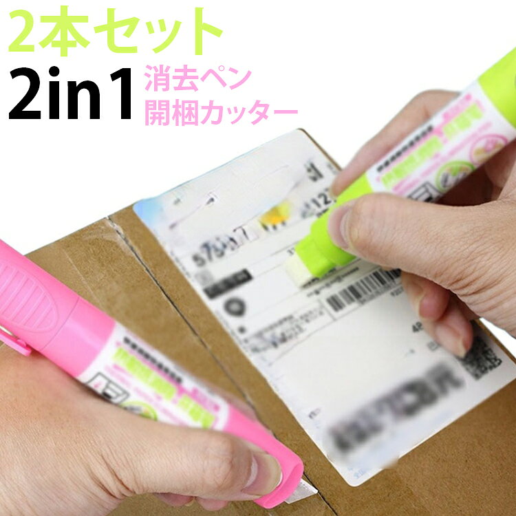 Rakuten - 【2本セット】 宛名消し 消去ペン 2in1 開梱カッター 個人情報保護 処理 修正ペン 感熱紙消しゴム カッター付き 熱感紙対応 便利 簡単 コンパクト 持ち運び 文具 宅配ラベル 修正ペン 感熱紙消しゴム 宅配便の開封 オフィス 家庭用 便利グッズ