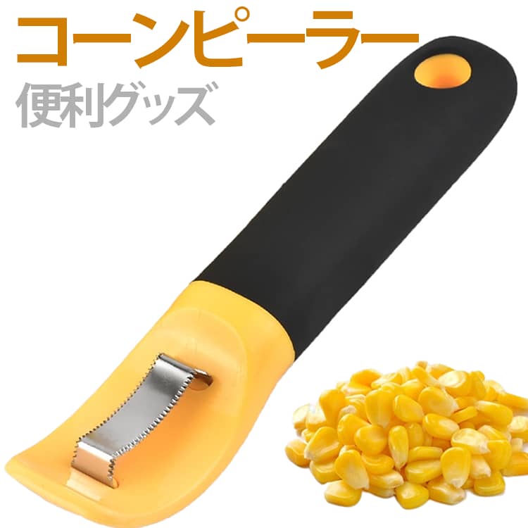 ステンレス刃 粒取り トウモロコシ コーンカッター とうもろこしピーラー コーンピーラー カッター とうもろこし ピーラー 皮むき器 コーンカッター キッチン 調理器具 便利グッズ