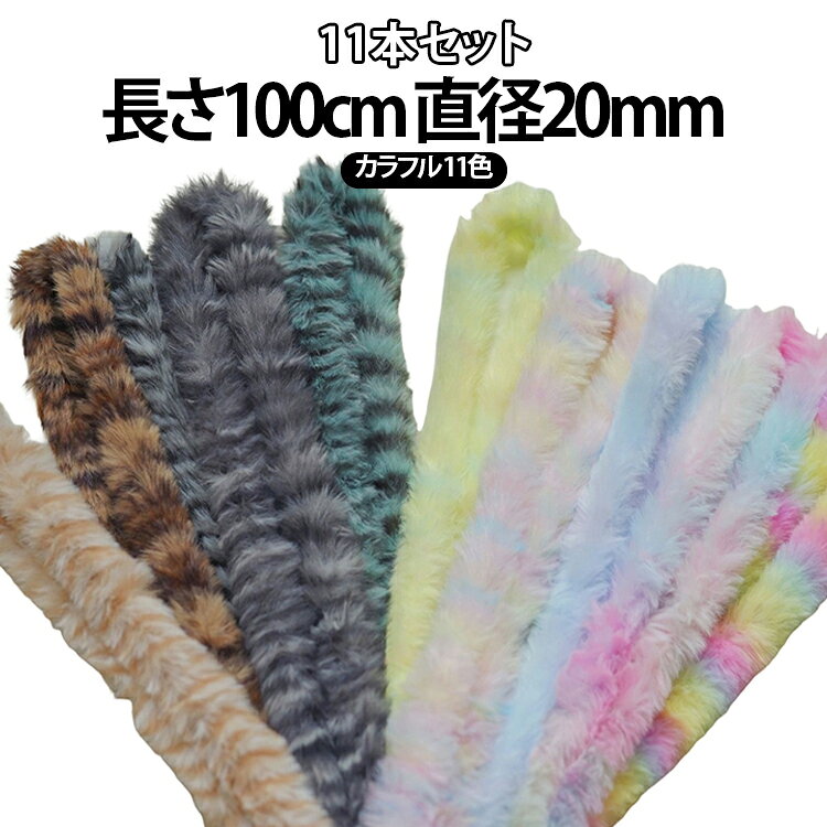 【11本セット】カラフルなモールの11色セットです。太さ20mmでボリュームがあり、様々な作品に使えます。ウサギの毛のようなふわふわ感が可愛い。子供の工作や手芸、アクセサリー作りに最適。子供の創造力を育む知育玩具としてもおすすめです。 サイズ 11本セット サイズについての説明 サイズ：長さ100cm、直径20mm※画像の商品は光の照射や角度により、実物と色味が異なる場合がございます。また表示のサイズ感と実物は若干異なる場合もございますので、予めご了承ください。※サイズ感につきましては体型により異なりますので、予めご了承ください。※サイズ詳細等の測り方はスタッフ間で統一、徹底はしておりますが、実寸は商品によって若干の誤差がある場合がございますので、予めご了承ください。※通常のサイズ基準ではなく、身長と体重を参考にお選びください。 素材 ポリエステル 色 01 02 03 04 05 06 07 08 09 10 11 11色各1本 備考 ●サイズ詳細等の測り方はスタッフ間で統一、徹底はしておりますが、実寸は商品によって若干の誤差(1cm～3cm )がある場合がございますので、予めご了承ください。 ●製造ロットにより、細部形状の違いや、同色でも色味に多少の誤差が生じます。 ●パッケージは改良のため予告なく仕様を変更する場合があります。 ▼商品の色は、撮影時の光や、お客様のモニターの色具合などにより、実際の商品と異なる場合がございます。あらかじめ、ご了承ください。 ▼生地の特性上、やや匂いが強く感じられるものもございます。数日のご使用や陰干しなどで気になる匂いはほとんど感じられなくなります。 ▼同じ商品でも生産時期により形やサイズ、カラーに多少の誤差が生じる場合もございます。 ▼他店舗でも在庫を共有して販売をしている為、受注後欠品となる場合もございます。予め、ご了承お願い申し上げます。 ▼出荷前に全て検品を行っておりますが、万が一商品に不具合があった場合は、お問い合わせフォームまたはメールよりご連絡頂けます様お願い申し上げます。速やかに対応致しますのでご安心ください。