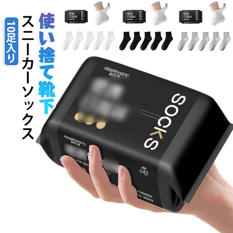 メンズ コンパクト 10足入り 旅行 スニーカーソックス 携帯靴下 フリーサイズ ビジネス 入院 災害用 シンプル 使い捨て靴下 使い捨て靴下 防災 携帯用 小型 旅行用 カジュアル 抗菌防臭 無地 春 夏 秋